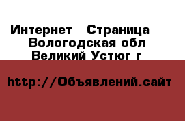  Интернет - Страница 5 . Вологодская обл.,Великий Устюг г.